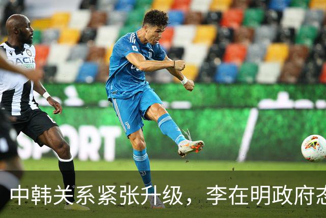中韩关系紧张升级，李在明政府态度引发争议