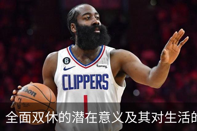 全面双休的潜在意义及其对生活的影响