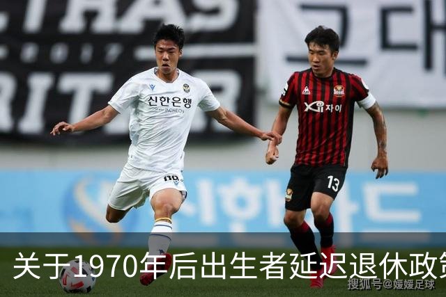 关于1970年后出生者延迟退休政策的解析