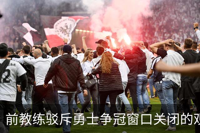 前教练驳斥勇士争冠窗口关闭的观点：库里依旧在巅峰