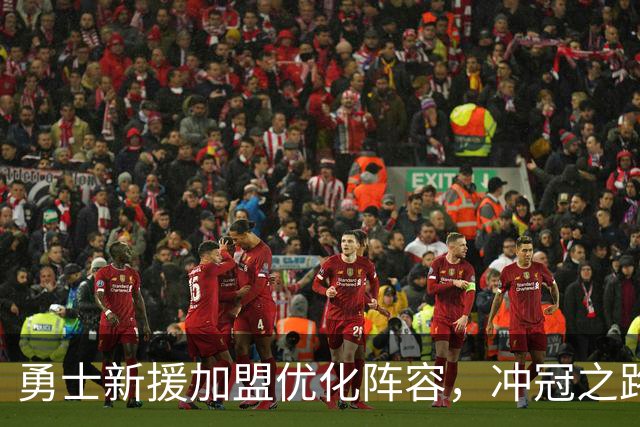 勇士新援加盟优化阵容，冲冠之路充满挑战与隐忧
