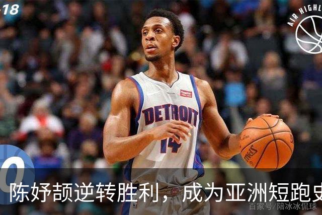 陈妤颉逆转胜利，成为亚洲短跑史上最年轻女皇，力争亚运会MVP